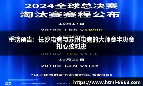 重磅预告：长沙电竞与苏州电竞的大师赛半决赛扣心弦对决