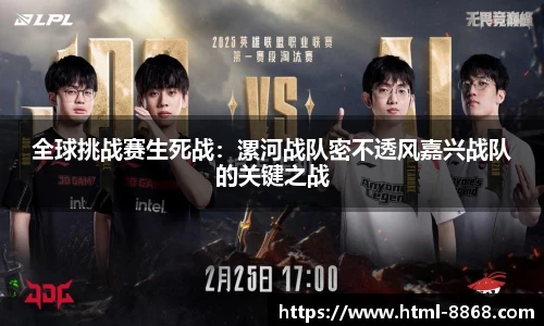 全球挑战赛生死战：漯河战队密不透风嘉兴战队的关键之战