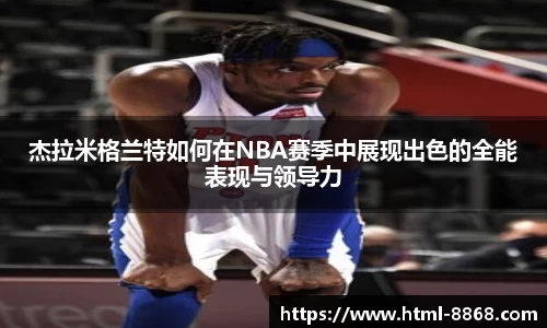 杰拉米格兰特如何在NBA赛季中展现出色的全能表现与领导力