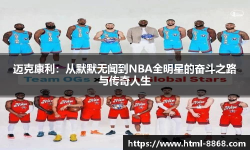 迈克康利：从默默无闻到NBA全明星的奋斗之路与传奇人生