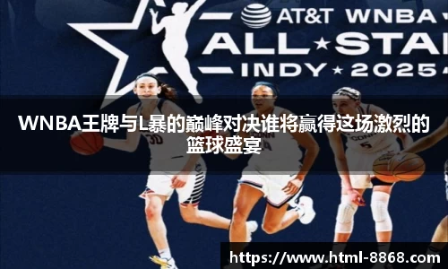 WNBA王牌与L暴的巅峰对决谁将赢得这场激烈的篮球盛宴